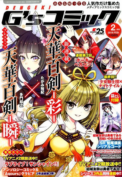 電撃G’sコミック 2018年2月号 (発売日2017年12月27日) 表紙