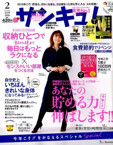 サンキュ！ミニ 2018年2月号 (発売日2017年12月29日) 表紙