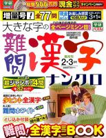 大きな字の難問漢字ナンクロ 2018年2月号 表紙