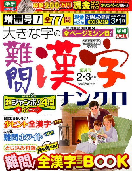 大きな字の難問漢字ナンクロ 2018年2月号 (発売日2017年12月29日) 表紙