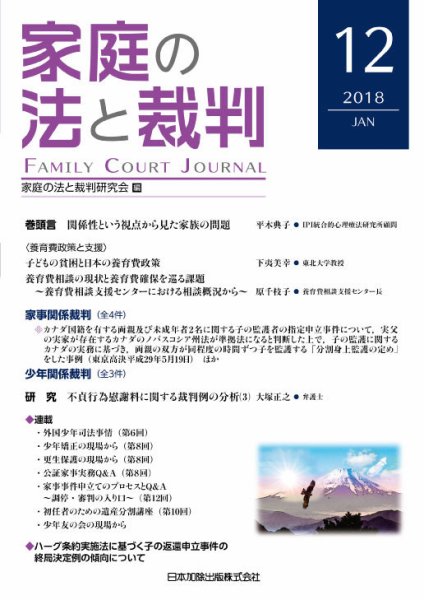 家庭の法と裁判（FAMILY COURT JOURNAL） Vol.12 (発売日2018年01月01日) 表紙