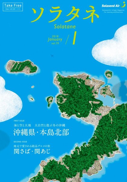 ソラタネ 2018年1月号 (発売日2018年01月01日) 表紙