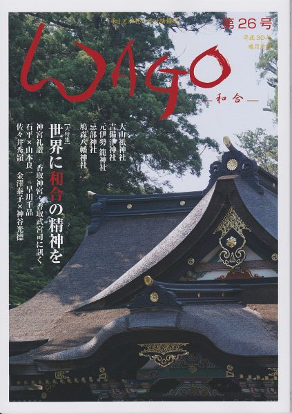 WAGO（ワゴウ） 第26号 (発売日2018年01月01日) 表紙