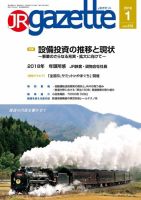 JRガゼット 2018年1月号 表紙