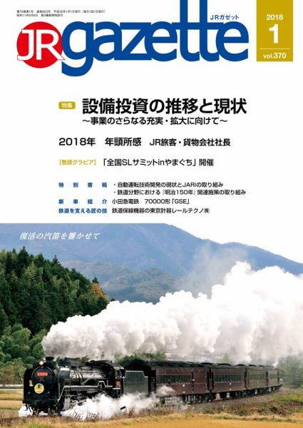 JRガゼット 2018年1月号 (発売日2017年12月28日) 表紙