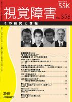 【活字版】視覚障害――その研究と情報 No.356 表紙