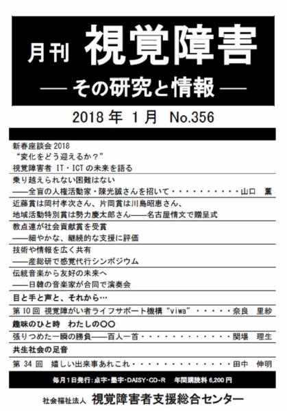 【点字版】視覚障害――その研究と情報 No.356 (発売日2018年01月01日) 表紙