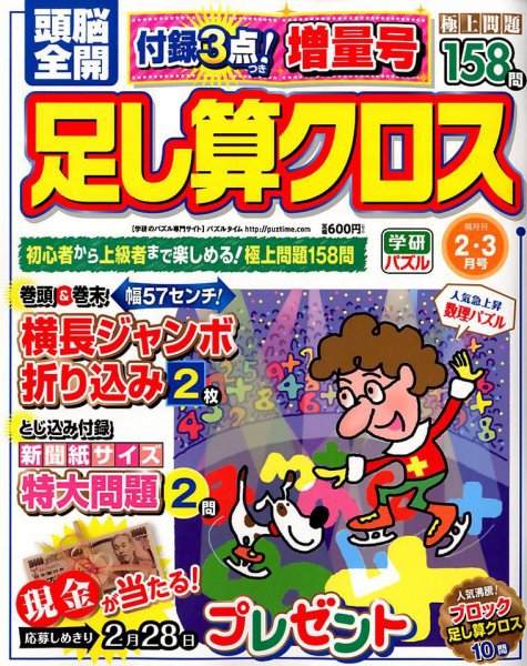 頭脳全開足し算クロス 2018年2月号 (発売日2017年12月29日) 表紙