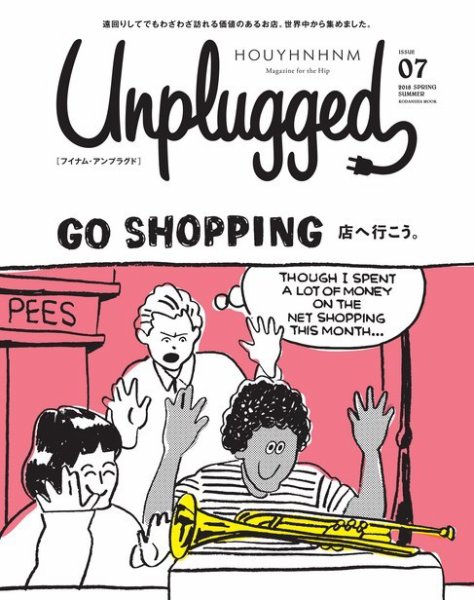 HOUYHNHNM　Unplugged（フイナム・アンプラグド） 2018 spring/summer (発売日2018年03月23日) 表紙