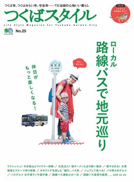 つくばスタイル No.25 (発売日2017年07月04日) 表紙