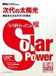 環境ビジネス　特別号 特別号『次代の太陽光』 (発売日2017年11月24日) 表紙