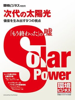 環境ビジネス　特別号 特別号『次代の太陽光』 (発売日2017年11月24日) 表紙