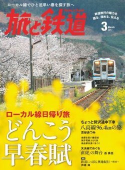 旅と鉄道 2017年3月号 (発売日2017年01月21日) | 雑誌/電子書籍/定期