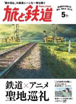 旅と鉄道 17年5月号 発売日17年03月21日 雑誌 電子書籍 定期購読の予約はfujisan