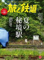 旅と鉄道 2017年9月号 表紙