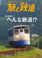 旅と鉄道 2017年11月号 表紙