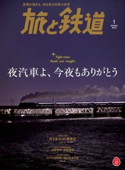 旅と鉄道 2018年1月号 (発売日2017年11月21日) 表紙