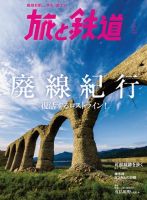 旅と鉄道 2018年5月号 表紙