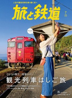 旅と鉄道 2018年7月号 (発売日2018年05月21日) | 雑誌/電子書籍/定期