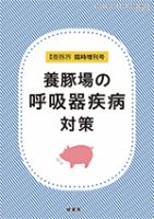養豚界 17年臨時増刊号 養豚場の呼吸器疾病対策 表紙