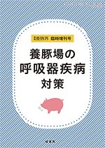 養豚界 17年臨時増刊号 養豚場の呼吸器疾病対策 (発売日2017年07月06日) 表紙