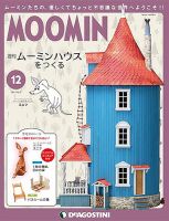 ムーミンハウスをつくる　36冊セット　未開封　バラ売り可 週刊 ムーミンハウスをつくる｜定期購読 - 雑誌のFujisan