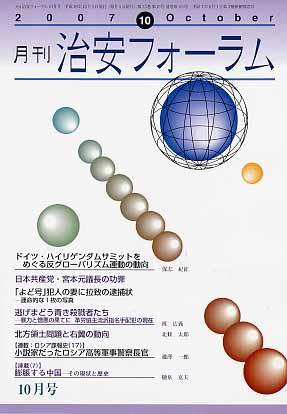 治安フォーラム 10月号 (発売日2007年09月05日) 表紙