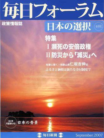 毎日フォーラム 9月号 (発売日2007年09月10日) 表紙