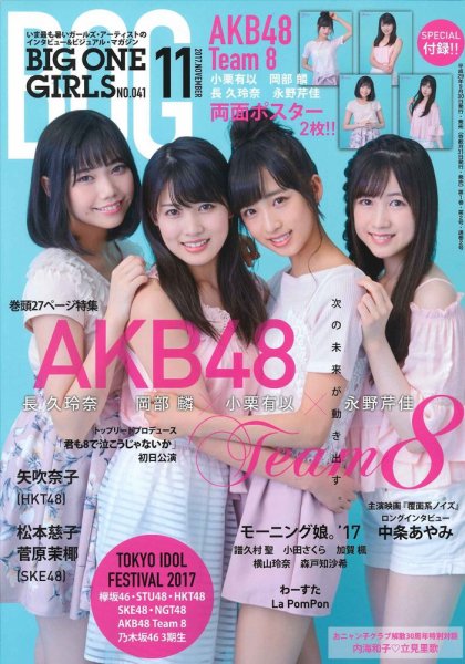 BIG ONE GIRLS（ビッグワンガールズ） 2017年11月号 (発売日2017年09月30日) 表紙