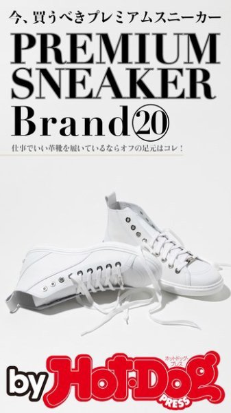 Hot-Dog PRESS Selection（ホットドッグプレスセレクション） 今、買うべきプレミアムスニーカーＢｒａｎｄ２０ (発売日2017年07月14日) 表紙