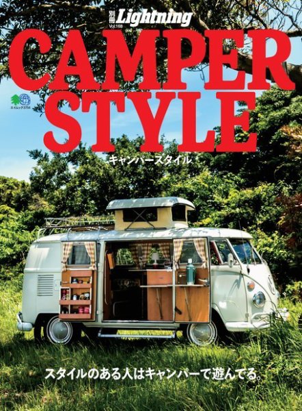 別冊Lightningシリーズ Vol.168 CAMPER STYLE キャンパースタイル (発売日2017年07月07日) 表紙