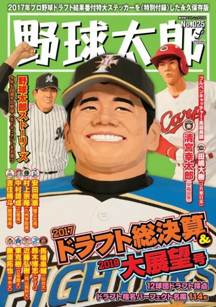 野球太郎 野球太郎No.025 2017ドラフト総決算＆2018大展望号 (発売日2017年11月27日) 表紙