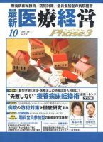 最新医療経営PHASE3（フェイズ・スリー）  10月号 表紙