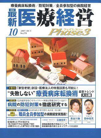 最新医療経営PHASE3（フェイズ・スリー）  10月号 (発売日2007年09月10日) 表紙