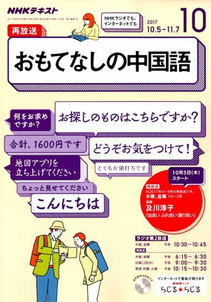 NHKラジオ おもてなしの中国語 2017年10月号 (発売日2017年09月18日) 表紙