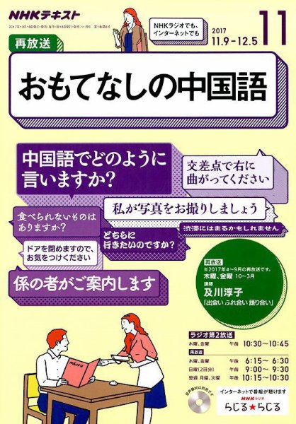 NHKラジオ おもてなしの中国語 2017年11月号 (発売日2017年10月18日) 表紙