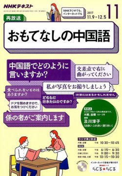 Nhkラジオ おもてなしの中国語 2017年11月号 発売日2017年10月18日 雑誌 定期購読の予約はfujisan