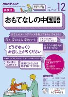 NHKラジオ おもてなしの中国語 2017年12月号 (発売日2017年11月18日) 表紙