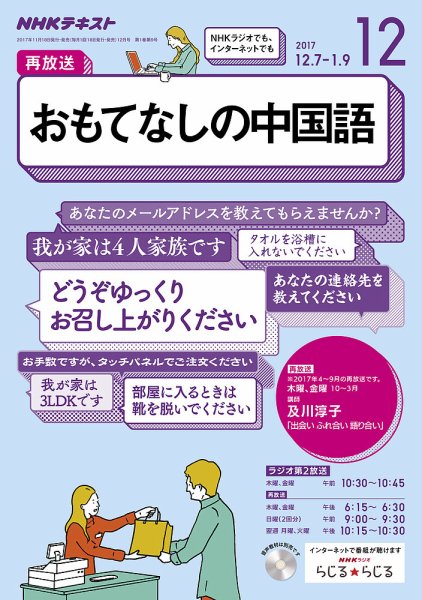 NHKラジオ おもてなしの中国語 2017年12月号 (発売日2017年11月18日) 表紙