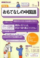 NHKラジオ おもてなしの中国語 2018年1月号 (発売日2017年12月18日) 表紙