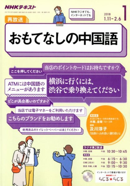 NHKラジオ おもてなしの中国語 2018年1月号 (発売日2017年12月18日) 表紙