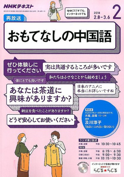 NHKラジオ おもてなしの中国語 2018年2月号 (発売日2018年01月18日) 表紙