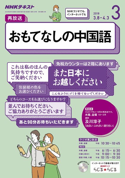 NHKラジオ おもてなしの中国語 2018年3月号 (発売日2018年02月18日) 表紙