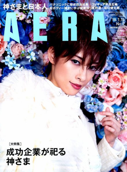AERA（アエラ） 2018年1/15号 (発売日2018年01月04日) 表紙