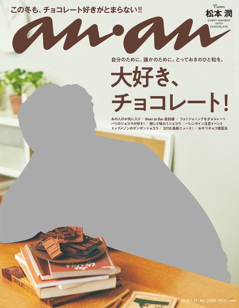 anan（アンアン） No.2085 (発売日2018年01月10日) 表紙