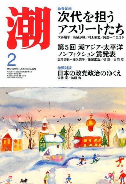 潮 2018年2月号 (発売日2018年01月05日) 表紙