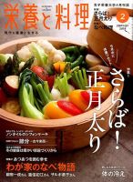 栄養と料理 2018年2月号 (発売日2018年01月09日) 表紙