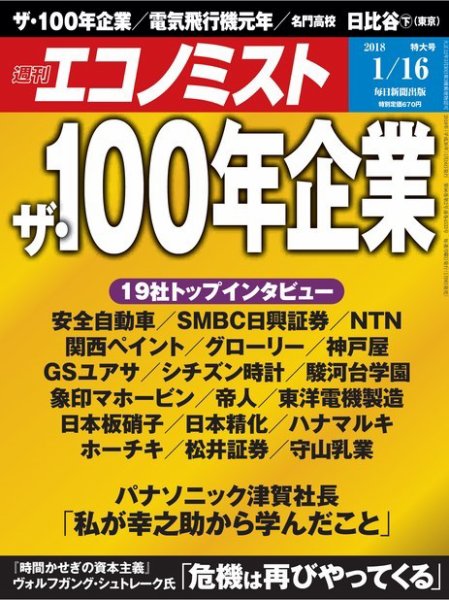 週刊エコノミスト 2018年1/16号 (発売日2018年01月09日) 表紙