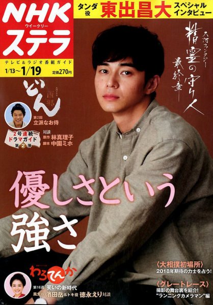 NHKウイークリーSTERA（ステラ） 2018年1/19号 (発売日2018年01月10日) 表紙