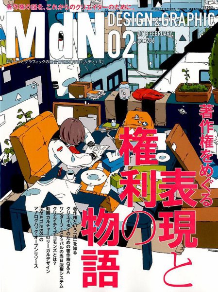 MdN（エムディーエヌ） 2018年2月号 (発売日2018年01月06日) 表紙